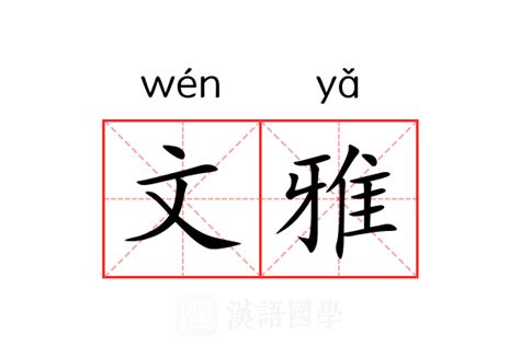 文雅 意思|文雅 (wén yǎ) Definition & Meaning